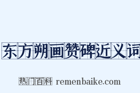 东方朔画赞碑近义词是什么意思的图片